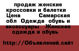 продаж женские кроссовки и балетки › Цена ­ 800 - Самарская обл. Одежда, обувь и аксессуары » Женская одежда и обувь   